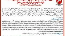 چاپ و انتشار آگهی دعوت به مجمع عمومی عادی بطور فوق العاده شرکت آلومینای ایران در روزنامه ها

