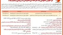 چاپ و انتشار نوبت اول آگهی فراخوان های عمومی یک مرحله ای همزمان با ارزیابی یکپارچه شرکت آلومینای ایران در روزنامه های