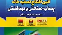 دستاوردی دیگر از گروه فولاد خوزستان تقدیم به مردمان شریف ایران اسلامی

