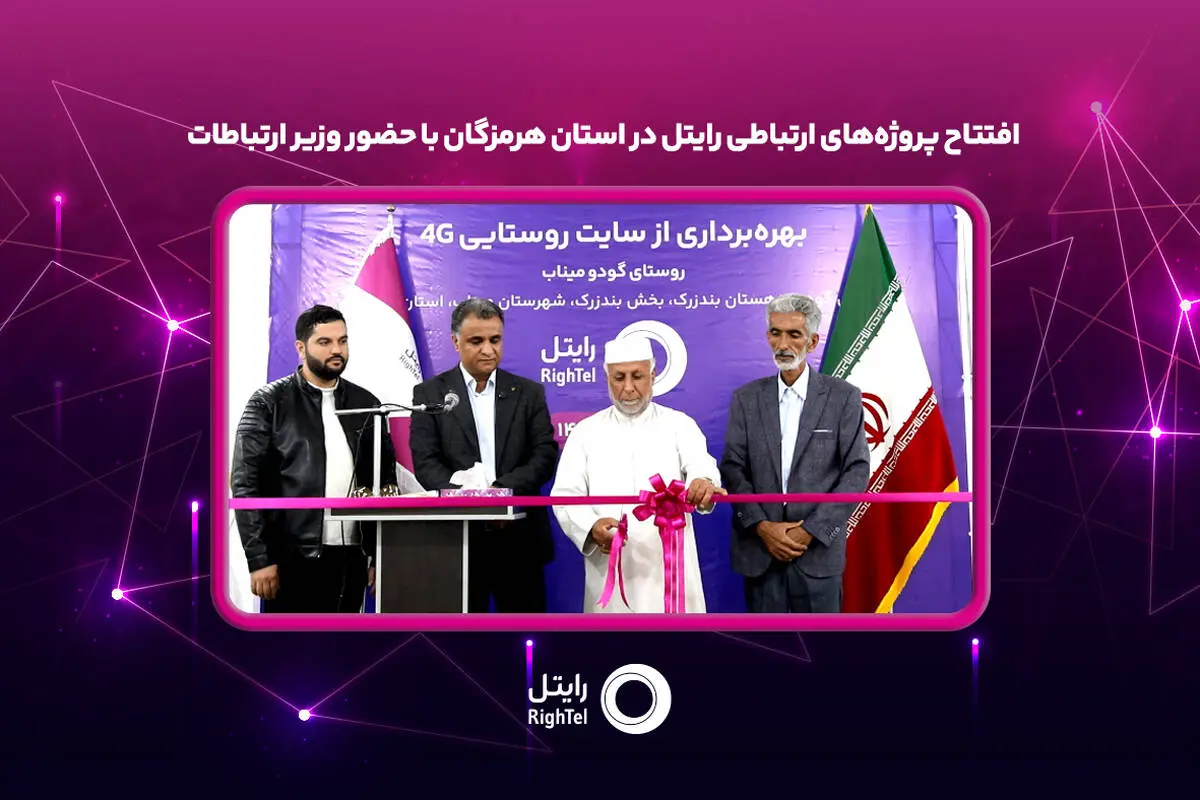 افتتاح پروژه‌های ارتباطی رایتل در استان هرمزگان با حضور وزیر ارتباطات

