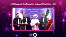 افتتاح پروژه‌های ارتباطی رایتل در استان هرمزگان با حضور وزیر ارتباطات

