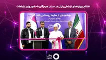 افتتاح پروژه‌های ارتباطی رایتل در استان هرمزگان با حضور وزیر ارتباطات


