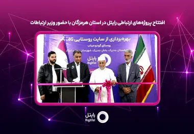افتتاح پروژه‌های ارتباطی رایتل در استان هرمزگان با حضور وزیر ارتباطات

