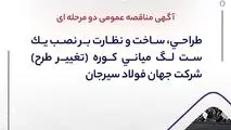 آگهی مناقصه عمومی دو مرحله ای " طراحی، ساخت و نظارت بر نصب یک ست لگ میانی کوره (تغییر طرح) شرکت جهان فولاد سیرجان"