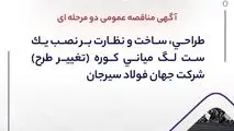 آگهی مناقصه عمومی دو مرحله ای " طراحی، ساخت و نظارت بر نصب یک ست لگ میانی کوره (تغییر طرح) شرکت جهان فولاد سیرجان"