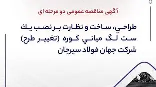 آگهی مناقصه عمومی دو مرحله ای " طراحی، ساخت و نظارت بر نصب یک ست لگ میانی کوره (تغییر طرح) شرکت جهان فولاد سیرجان"