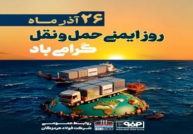 ۲۶ آذرماه روز ایمنی حمل‌ونقل، فرصتی برای قدردانی از تلاش‌های مؤثر فعالان این حوزه است و ما در فولاد هرمزگان این روز را به تلاشگران حوزه حمل و نقل تبریک می‌گوییم و قدردان زحماتشان هستیم