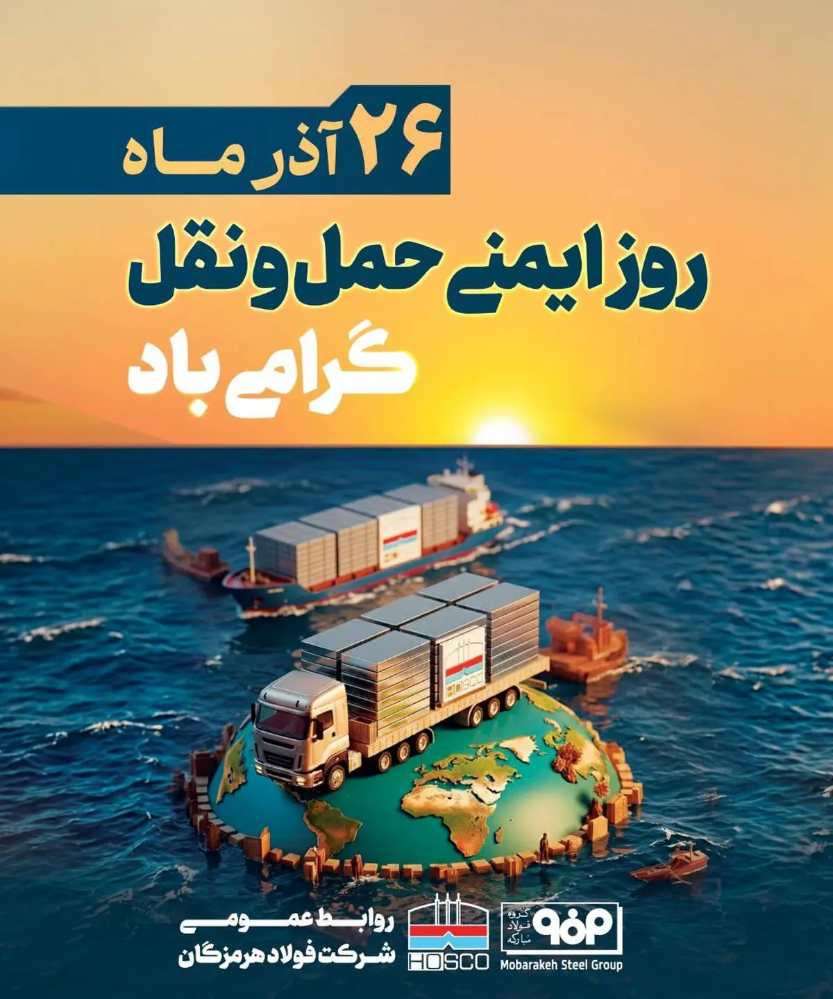 ۲۶ آذرماه روز ایمنی حمل‌ونقل، فرصتی برای قدردانی از تلاش‌های مؤثر فعالان این حوزه است و ما در فولاد هرمزگان این روز را به تلاشگران حوزه حمل و نقل تبریک می‌گوییم و قدردان زحماتشان هستیم