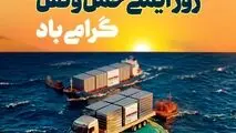 ۲۶ آذرماه روز ایمنی حمل‌ونقل، فرصتی برای قدردانی از تلاش‌های مؤثر فعالان این حوزه است و ما در فولاد هرمزگان این روز را به تلاشگران حوزه حمل و نقل تبریک می‌گوییم و قدردان زحماتشان هستیم