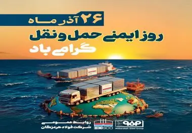 ۲۶ آذرماه روز ایمنی حمل‌ونقل، فرصتی برای قدردانی از تلاش‌های مؤثر فعالان این حوزه است و ما در فولاد هرمزگان این روز را به تلاشگران حوزه حمل و نقل تبریک می‌گوییم و قدردان زحماتشان هستیم