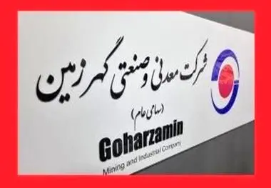 با صدور حکمی از سوی امرایی؛

محسن عربی مدیر روابط عمومی شرکت معدنی و صنعتی گهرزمین شد