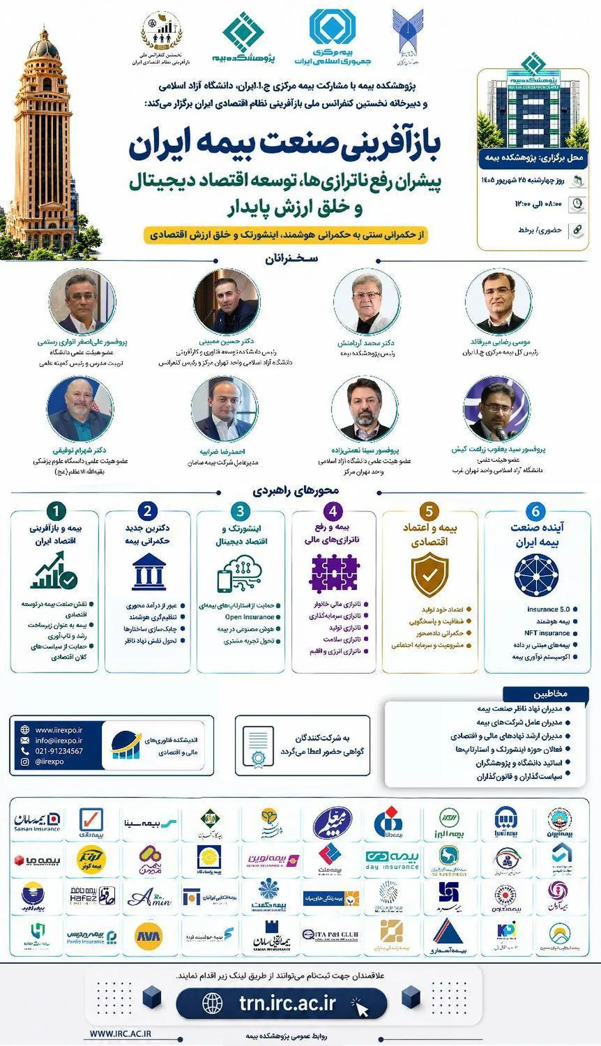 برگزاری کنفرانس «بازآفرینی صنعت بیمه ایران» با تمرکز بر رفع ناترازی‌ها و توسعه اقتصاد دیجیتال