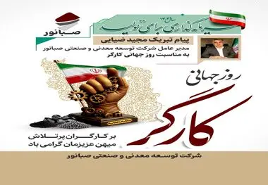 «پیام تبریک مدیرعامل شرکت توسعه معدنی و صنعتی صبانور به مناسبت روز کارگر»