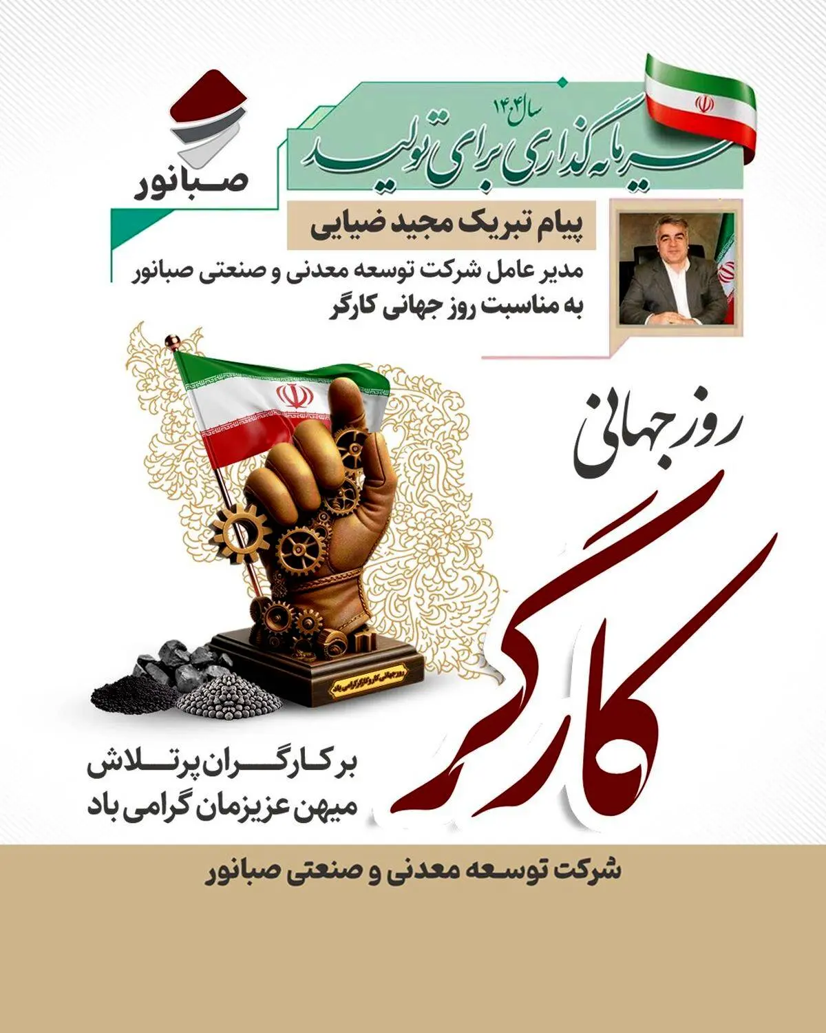 «پیام تبریک مدیرعامل شرکت توسعه معدنی و صنعتی صبانور به مناسبت روز کارگر»