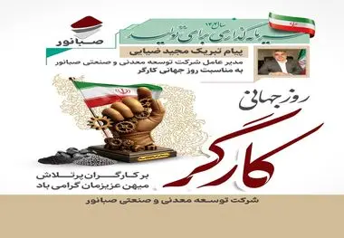 «پیام تبریک مدیرعامل شرکت توسعه معدنی و صنعتی صبانور به مناسبت روز کارگر»