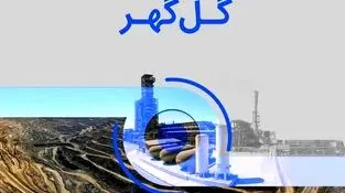 مجمع عمومی عادی سالیانه گل گهر ۳۰ اردیبهشت برگزار می شود