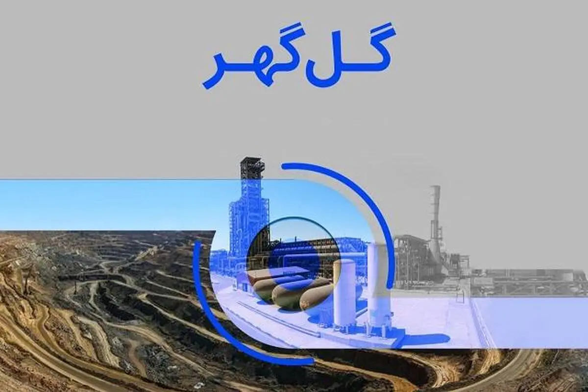 مجمع عمومی عادی سالیانه گل گهر ۳۰ اردیبهشت برگزار می شود