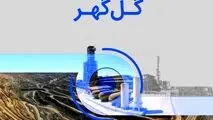 مجمع عمومی عادی سالیانه گل گهر ۳۰ اردیبهشت برگزار می شود