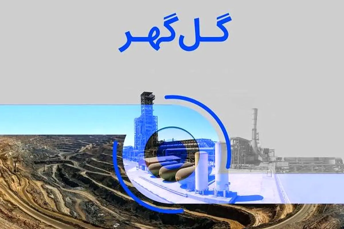 مجمع عمومی عادی سالیانه گل گهر ۳۰ اردیبهشت برگزار می شود