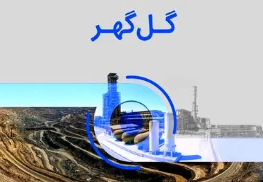مجمع عمومی عادی سالیانه گل گهر ۳۰ اردیبهشت برگزار می شود