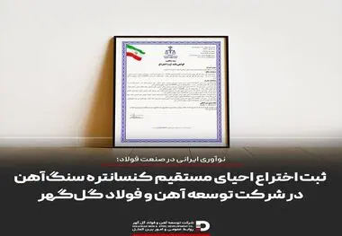 نوآوری ایرانی در صنعت فولاد؛ ثبت اختراع احیای مستقیم کنسانتره سنگ‌آهن در شرکت توسعه آهن و فولاد گل‌گهر