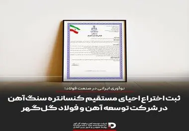 نوآوری ایرانی در صنعت فولاد؛ ثبت اختراع احیای مستقیم کنسانتره سنگ‌آهن در شرکت توسعه آهن و فولاد گل‌گهر