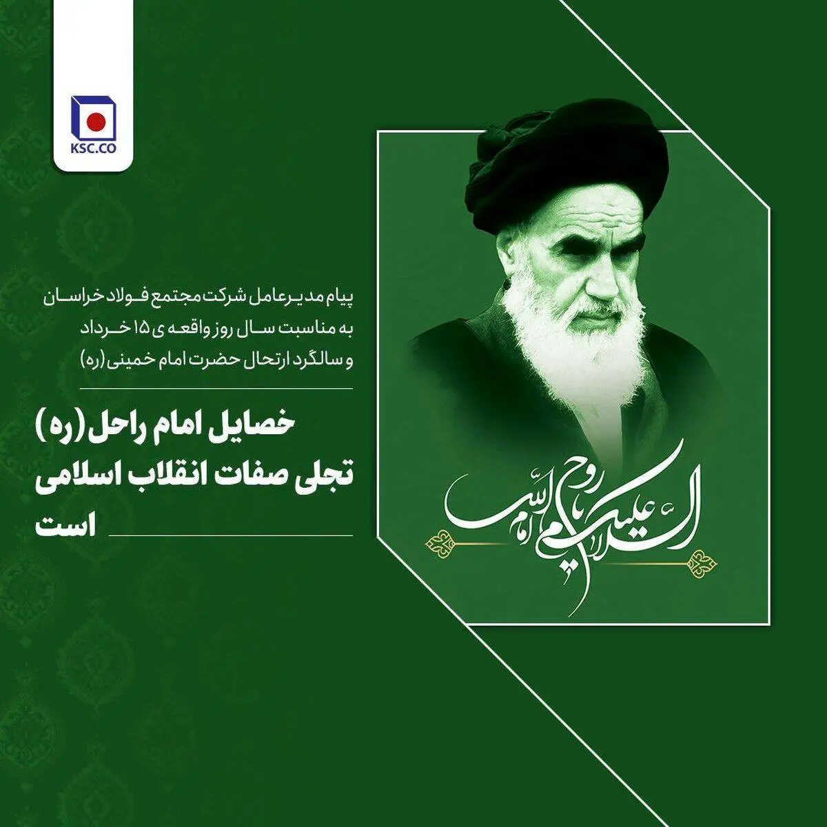 پیام مدیرعامل شرکت مجتمع فولاد خراسان به مناسبت سالروز واقعه‌ی ۱۵ خرداد و سالگرد ارتحال حضرت امام خمینی(ره)