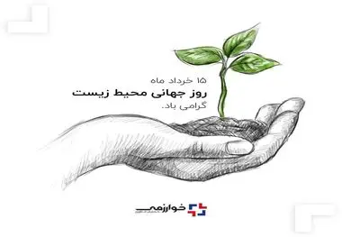 ۱۵ خرداد روز جهانی محیط زیست گرامی باد