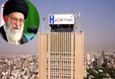 لبیک بانک صادرات به فرمایشات رهبر انقلاب/ بانک صادرات در حمایت از بخشهای اقتصادی تاریخ سازی می کند