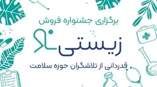 برگزاری جشنواره فروش «زیستی‌نو»؛ قدردانی از تلاشگران حوزه سلامت
