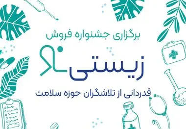 برگزاری جشنواره فروش «زیستی‌نو»؛ قدردانی از تلاشگران حوزه سلامت
