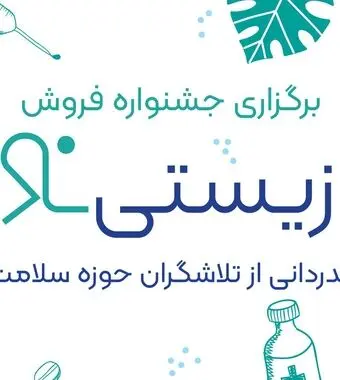 برگزاری جشنواره فروش «زیستی‌نو»؛ قدردانی از تلاشگران حوزه سلامت
