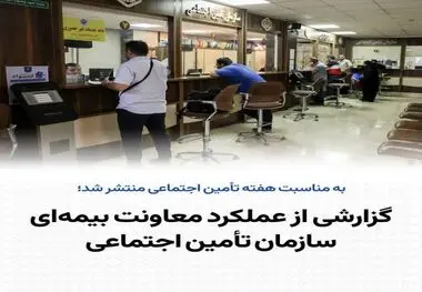 گزارشی از عملکرد معاونت بیمه‌ای سازمان تأمین اجتماعی
