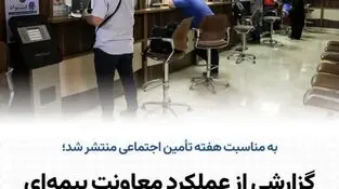 گزارشی از عملکرد معاونت بیمه‌ای سازمان تأمین اجتماعی