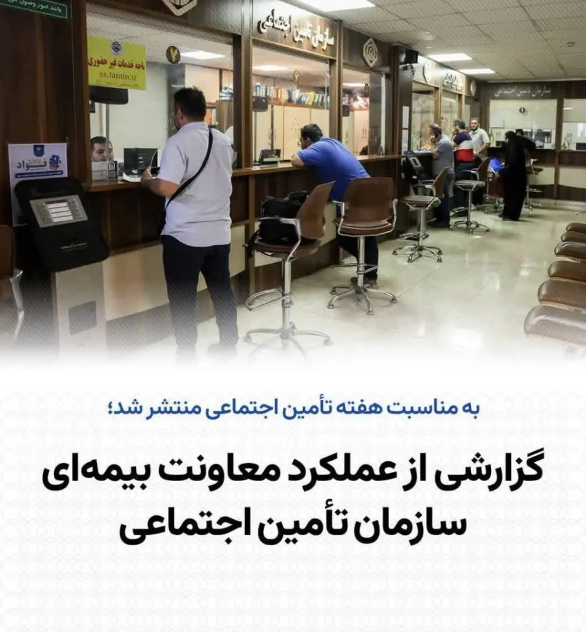 گزارشی از عملکرد معاونت بیمه‌ای سازمان تأمین اجتماعی