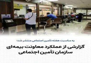 گزارشی از عملکرد معاونت بیمه‌ای سازمان تأمین اجتماعی