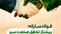 فولاد مبارکه؛ پیشتاز صنعت سبز در ایران و امانت‌دار آیندگان است