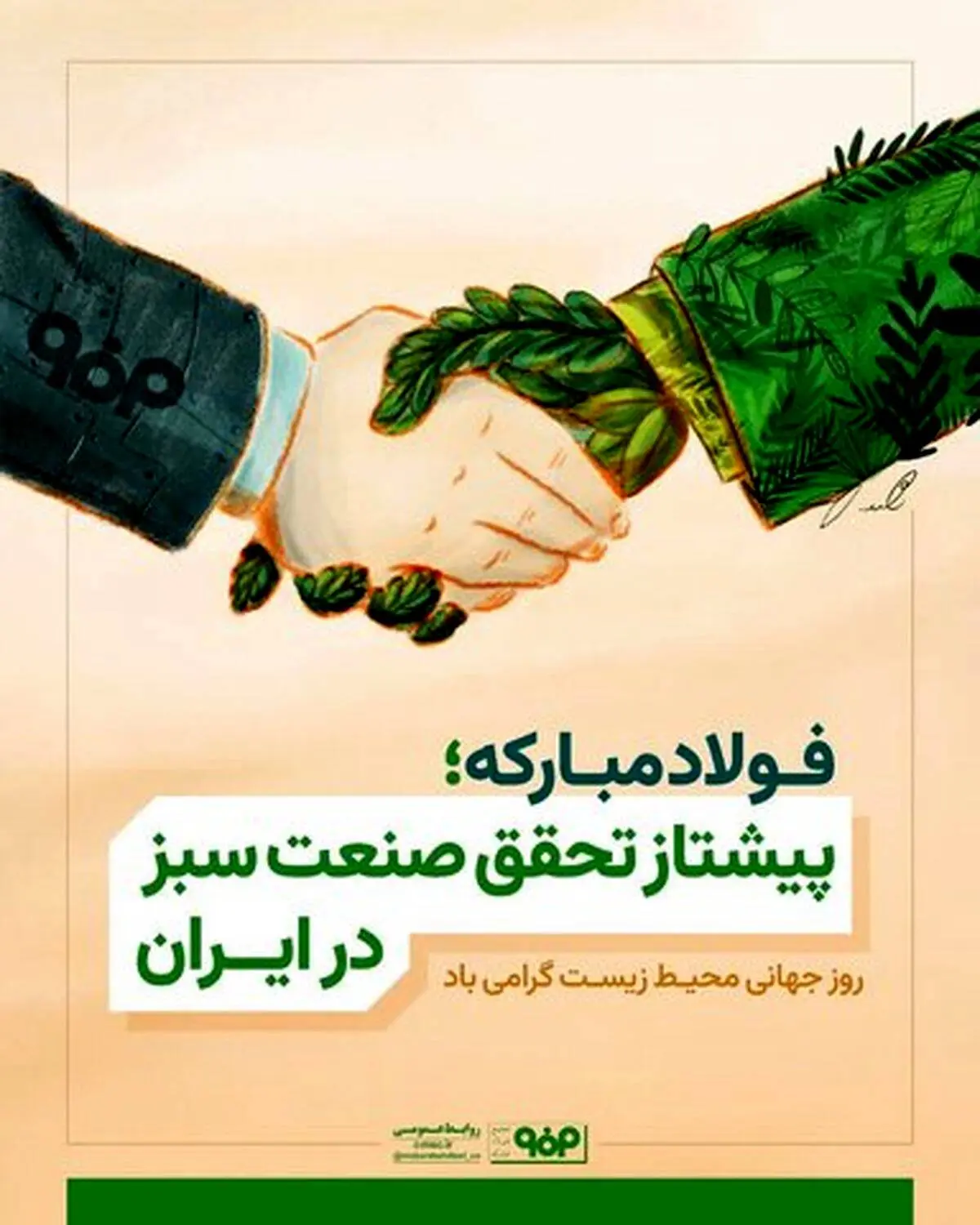 فولاد مبارکه؛ پیشتاز صنعت سبز در ایران و امانت‌دار آیندگان است