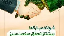 فولاد مبارکه؛ پیشتاز صنعت سبز در ایران و امانت‌دار آیندگان است