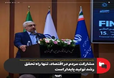 مشارکت مردم در اقتصاد، تنها راه تحقق رشد تولید پایدار است