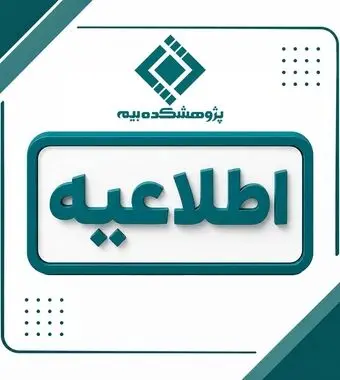 زمان برگزاری آزمون‌های شهریورماه پژوهشکده بیمه اعلام شد
