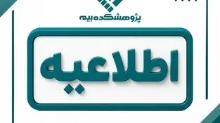 زمان برگزاری آزمون‌های شهریورماه پژوهشکده بیمه اعلام شد
