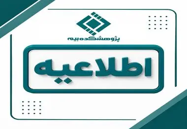 زمان برگزاری آزمون‌های شهریورماه پژوهشکده بیمه اعلام شد
