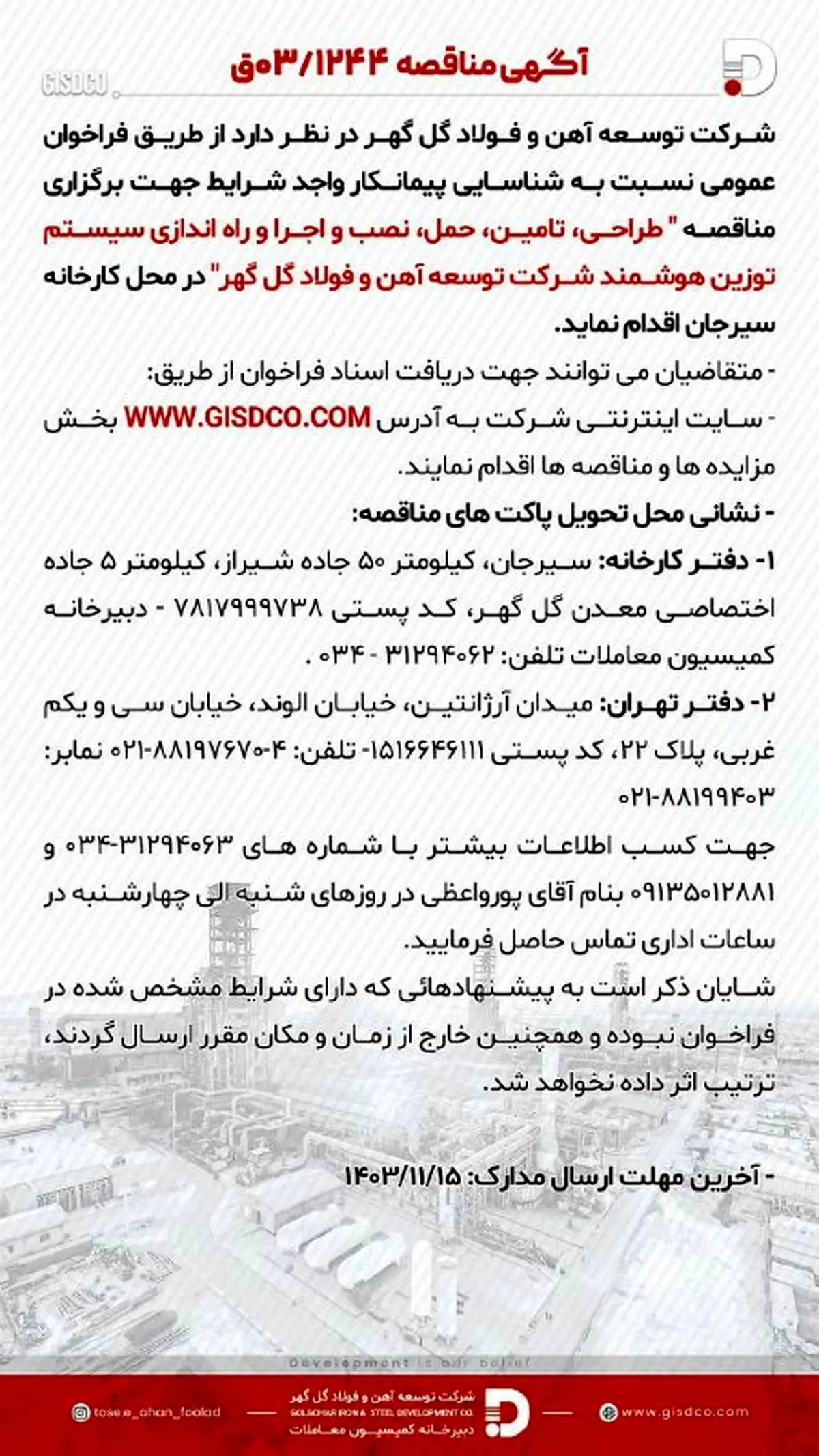 فراخوان طراحی، تامین، حمل، نصب و اجرا و راه اندازی سیستم توزین هوشمند شرکت توسعه آهن و فولاد گل گهر

