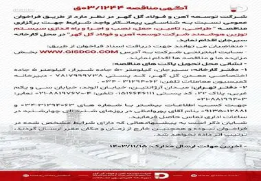 فراخوان طراحی، تامین، حمل، نصب و اجرا و راه اندازی سیستم توزین هوشمند شرکت توسعه آهن و فولاد گل گهر

