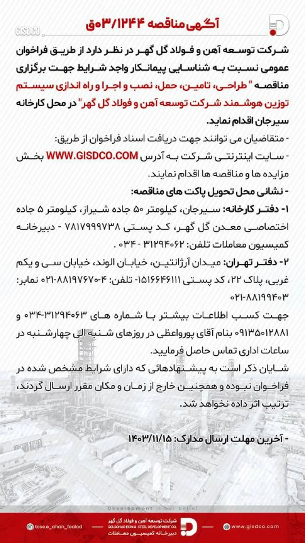 فراخوان طراحی، تامین، حمل، نصب و اجرا و راه اندازی سیستم توزین هوشمند شرکت توسعه آهن و فولاد گل گهر

