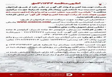 فراخوان طراحی، تامین، حمل، نصب و اجرا و راه اندازی سیستم توزین هوشمند شرکت توسعه آهن و فولاد گل گهر

