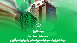  بیمه البرز یک سرمایه ملی است و پذیرای نخبگان و رتبه های برتر دانشگاهی خواهد بود

