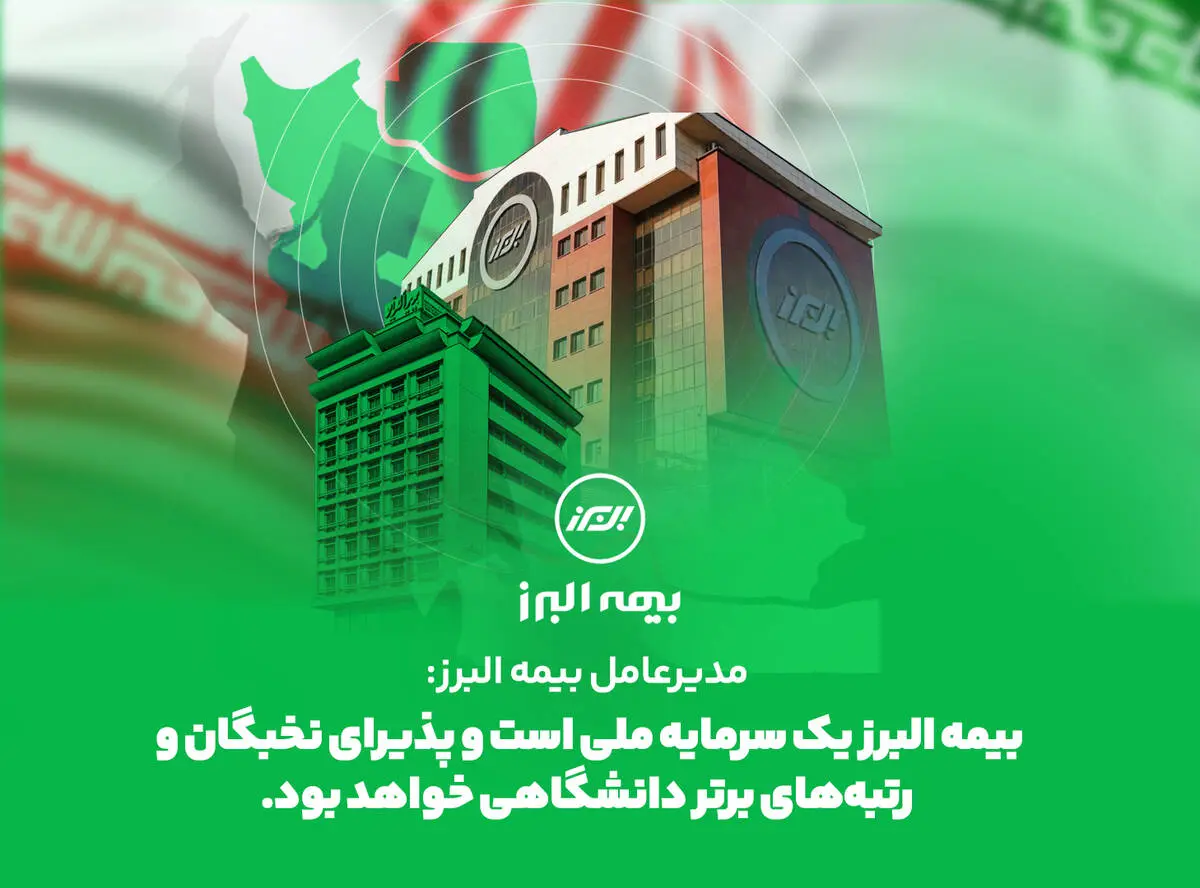  بیمه البرز یک سرمایه ملی است و پذیرای نخبگان و رتبه های برتر دانشگاهی خواهد بود
