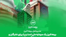  بیمه البرز یک سرمایه ملی است و پذیرای نخبگان و رتبه های برتر دانشگاهی خواهد بود
